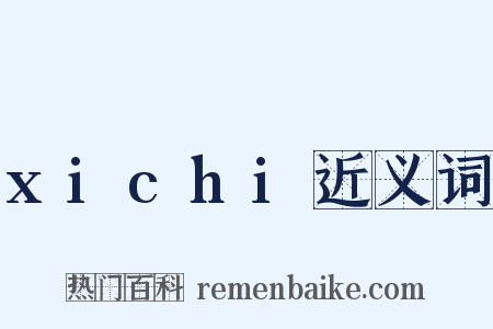 xichi近义词是什么意思的图片